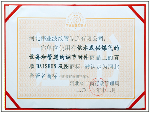 河北省著名商标企业荣誉证书